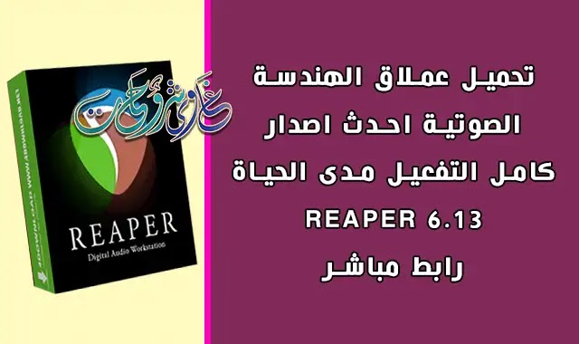 تحميل وتفعيل Cockos REAPER 6.13 with actviation برنامج الهندسة الصوتية.