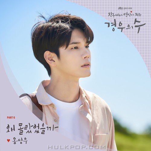 ONG SEONG WU – More Than Friends OST Part.6