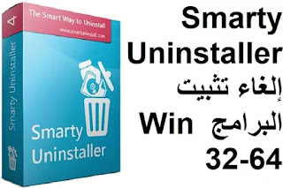 Smarty Uninstaller 4-9-6 إلغاء تثبيت البرامج Win 32-64
