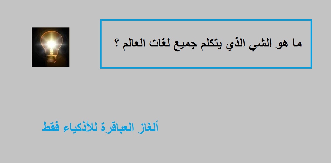 ما هو الشيء الذي يتكلم جميع اللغات؟