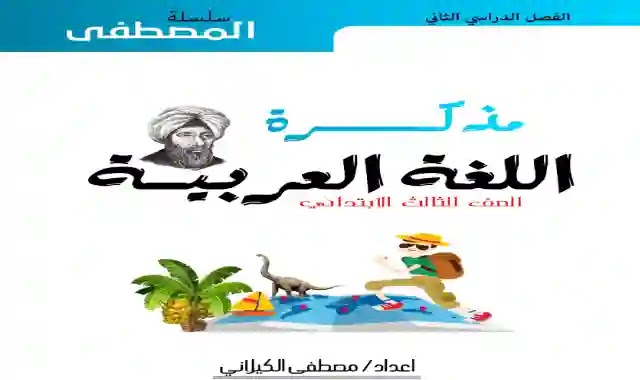 مذكرة المصطفى فى اللغة العربية للصف الثالث الابتدائى الترم الثانى 2021