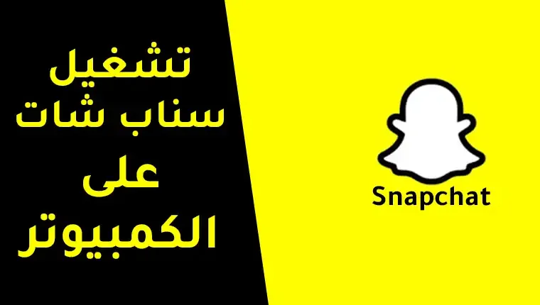 كيفية تشغيل سناب شات على الكمبيوتر