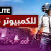 تحميل ببجي لايت للكمبيوتر برابط مباشر بحجم خفيف مضغوطة تحميل ببجي لايت للكمبيوتر برابط مباشر بحجم خفيف مضغوطة