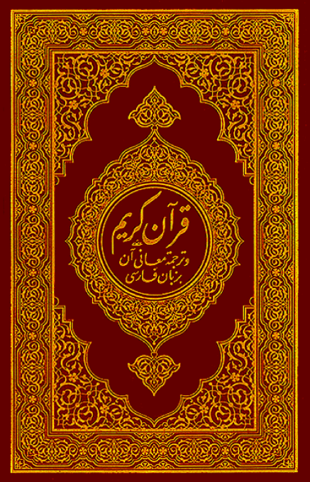 Quran Collection: The Noble Quran in Farsi Language - قرآن كريم وترجمة