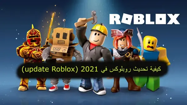 كيفية تحديث روبلوكس في 2022 (update Roblox)،   Download Roblox، لعبة Roblox اون لاين، فتح Roblox، Roblox مجاني، شرح لعبة Roblox، تسجيل الدخول في Roblox للكمبيوتر، تحميل لعبة Roblox للكمبيوتر مجانا