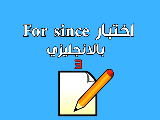 اختبار For since بالانجليزي