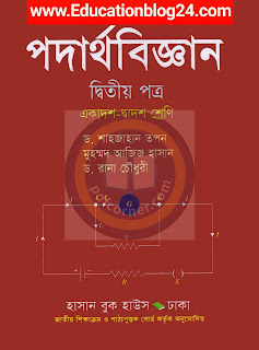 Shahjahan tapan Physics 2nd paper book pdf,Shahjahan tapan Physics 2nd paper download,Hsc BooK Pdf