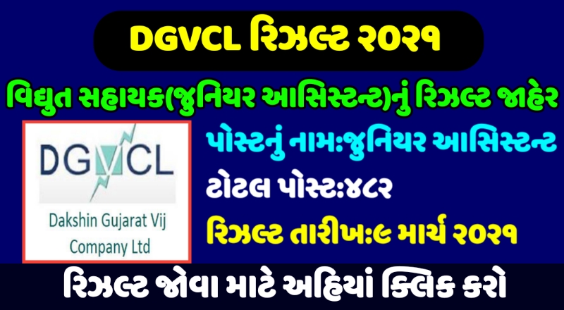 DGVCL Result 2021,DGVCL Result 2021 Junior Assistant,Maru Gujarat DGVCL,DGVCL Merit List 2021,DGVCL Result Date,DGVCL Cut off 2021,DGVCL login
