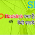 Backlink kya hai? backlink kaisa banaya