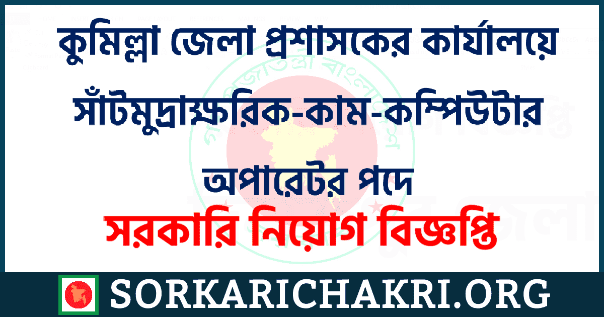কুমিল্লা জেলা প্রশাসকের কার্যালয়ে সাঁটমুদ্রাক্ষরিক-কাম-কম্পিউটার অপারেটর পদে নিয়োগ বিজ্ঞপ্তি ২০২১ কুমিল্লা জেলা প্রশাসকের কার্যালয়ে সাঁটমুদ্রাক্ষরিক-কাম-কম্পিউটার অপারেটর পদে নিয়োগ বিজ্ঞপ্তি ২০২১