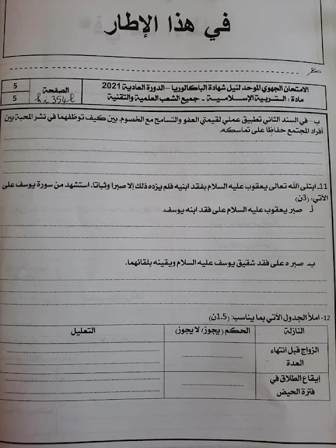 الامتحان الجهوي الموحد السنة الأولى باكالوريا  التربية الإسلامية جهة بني ملال - خنيفرة لسنة 2021