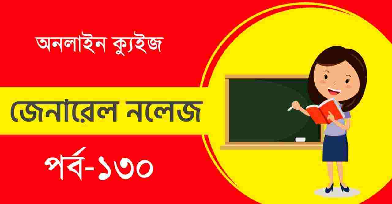 Bengali General Knowledge Mock Test Part-130