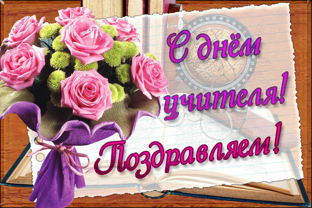 Поздравления С Днем Учителя Елена Николаевна