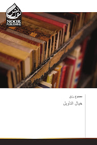 تحميل كتاب (خيال التأويل)