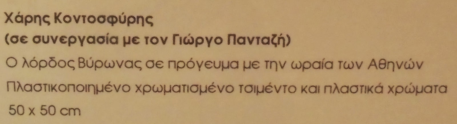 το έργο Ο λόρδος Βύρωνας σε πρόγευμα με την ωραία των Αθηνών του Χάρη Κοντοσφύρη στην έκθεση Το Μεσολόγγι και ο λόρδος Βύρων - διαδρομή γ