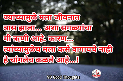 मराठी-प्रेरणादायक-सुविचार-marathi-quote-good-thoughts-in-marathi-on-life-suvichar-vb-vijay-bhagat