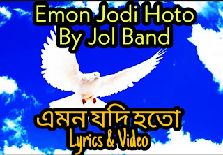 Emon Jodi Hoto Lyrics (এমন যদি হতো) Joler Gaan