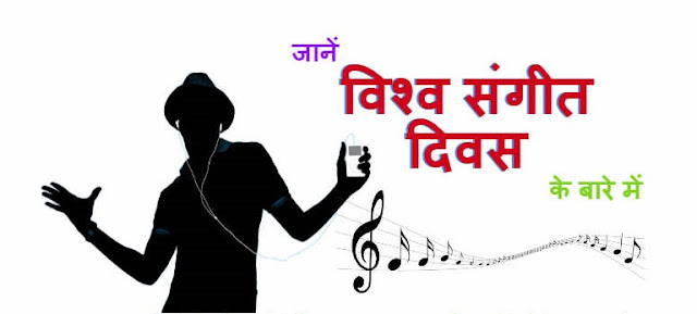 World Music Day (June 21st) Days of the Year - विश्व संगीत दिवस World Music Day (June 21st) Days of the Year - विश्व संगीत दिवस