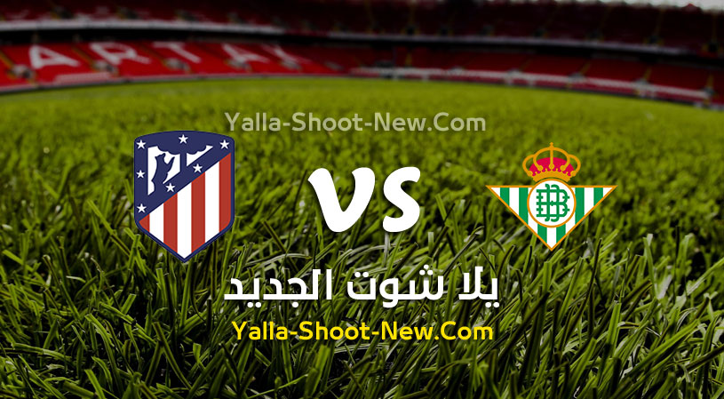 مباراة اتليتكو مدريد وريال بيتيس