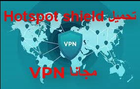 برنامج VPN  hotspot shield