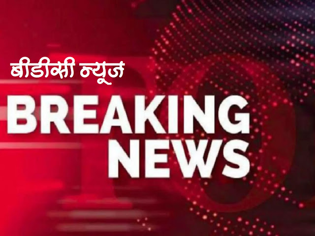 BDC News न्यूज फ्लैश @ 11 MP