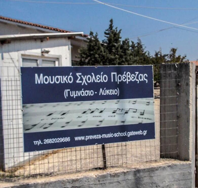 Πρέβεζα: Κατατακτήριες Εξετάσεις Μουσικού Σχολείου Πρέβεζας