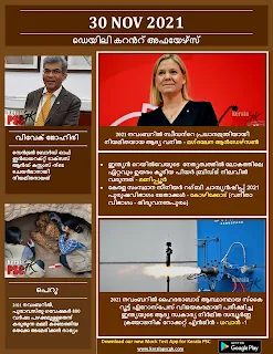 Daily Malayalam Current Affairs 30 Nov 2021