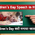 Childrens Day Speech in Hindi - सरल भाषा में।
