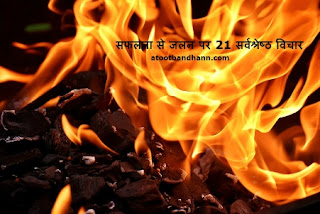 सफलता सॠà¤à¤²à¤¨ पर 21 सरà¥à¤µà¤¶à¥à¤°à¥à¤·à¥à¤ विà¤à¤¾à¤°