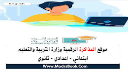 موقع المذاكرة الرقمية المدرس بوك