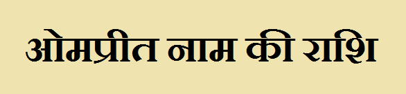 Ompreet Name Rashi Information
