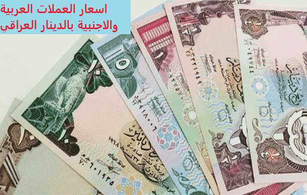 أسعار العملات مقابل الدينار العراقي اليوم | اسعار العملات بالدينار العراقي أسعار العملات مقابل الدينار العراقي اليوم | اسعار العملات بالدينار العراقي