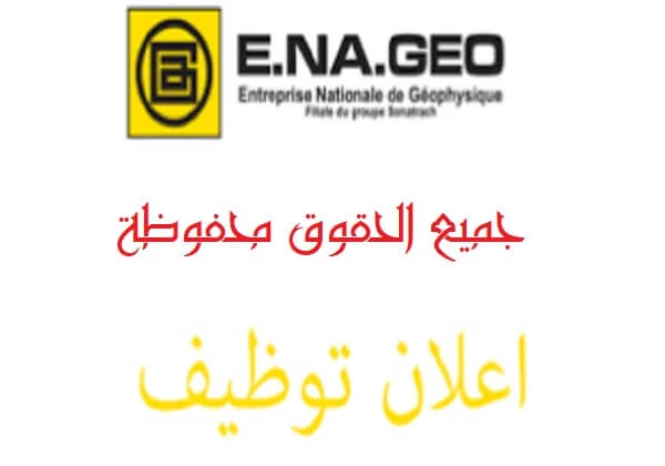 اعلان توظيف بالمؤسسة الوطنية للجيوفيزياء ENAGEO