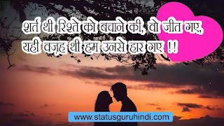 Relationship In Hindi, रिश्तों की बातें, Status Guru Hindi, quotes on relationship in hindi, rishte quotes in hindi, cute relationship quotes hindi,Relationship, Hindi Status, whatsapp, Images,