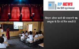 Unlock 5 Guidelines in Hindi