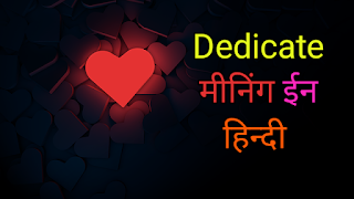 Dedicate meaning in hindi