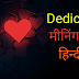 Dedicate मीनिंग ईन हिन्दी - What Is The Meaning Of Dedicate 