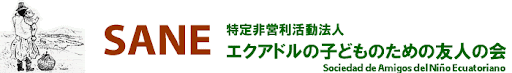 NPO法人エクアドルの子どものための友人の会（SANE）