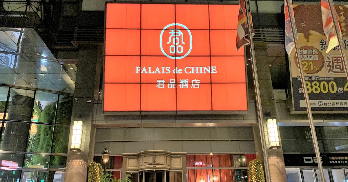 [心得] 台北 君品酒店行政客房、行政酒廊分享