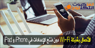 الاتصال بشبكة Wi-Fi دون فتح الإعدادات في iPhone