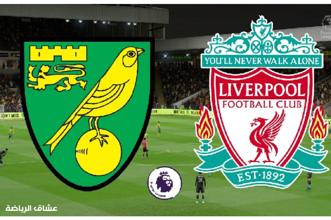 تفاصيل مباراة ليفربول ونوريتش سيتي يوم الاربعاء في كاس الاتحاد الانجليزي