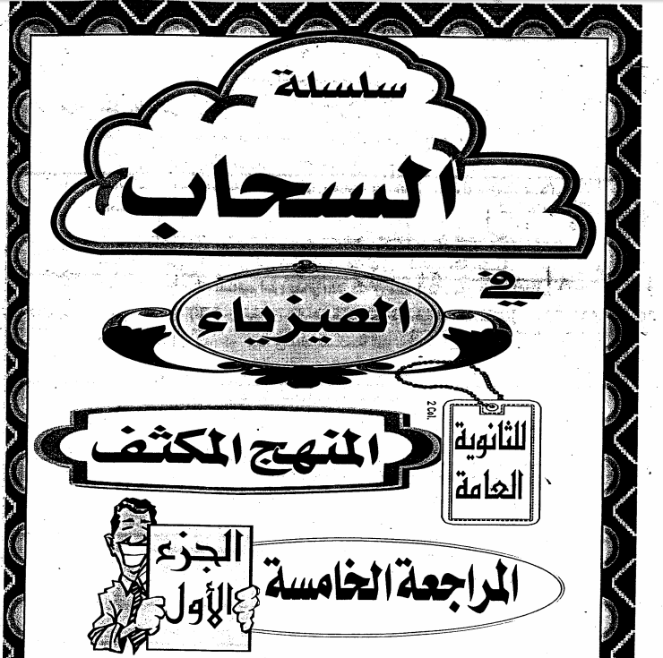 اقوى مراجعة نهائية فى الفيزياء للصف الثالث الثانوى 2016 من اعداد الاستاذ صالح فرج - سلسلة السحاب فى الفيزياء EGY%2BFAST%2B014