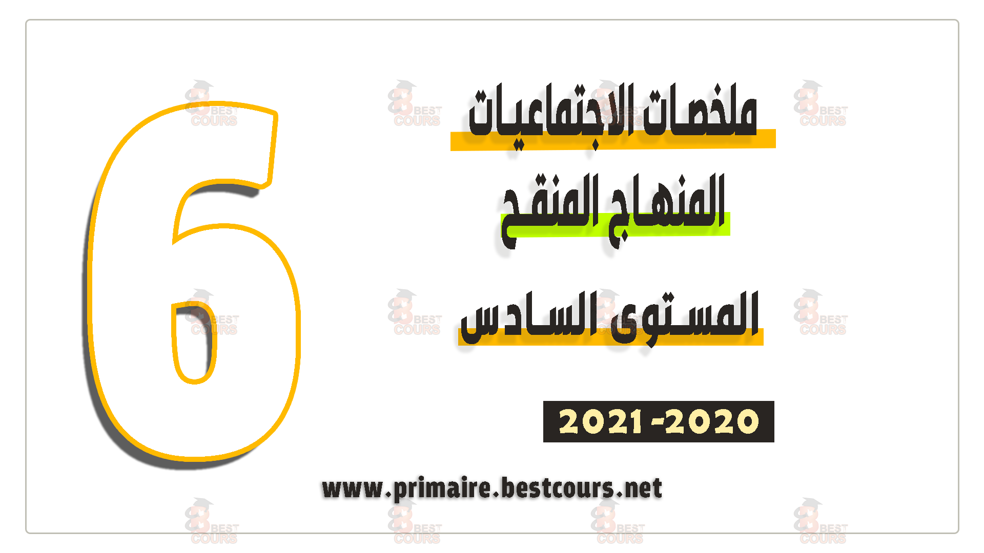 ملخصات الاجتماعيات للمستوى السادس ابتدائي المنهاج المنقح 2020