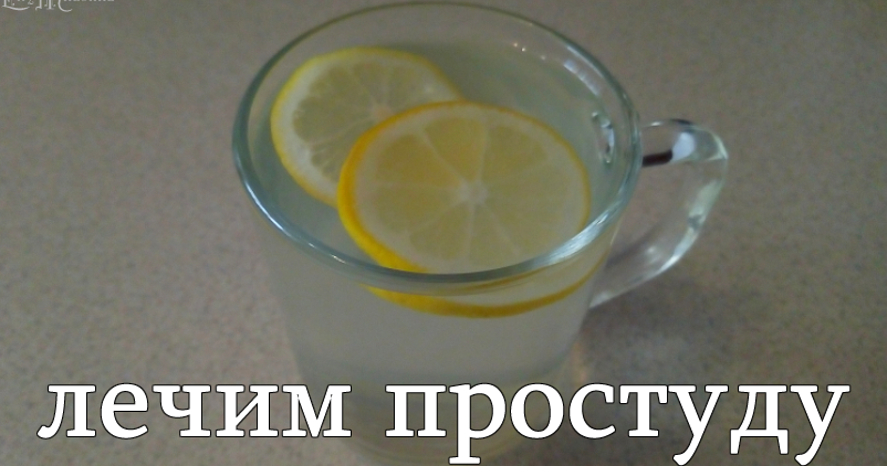 Полезные советы: Лучший напиток при простуде.