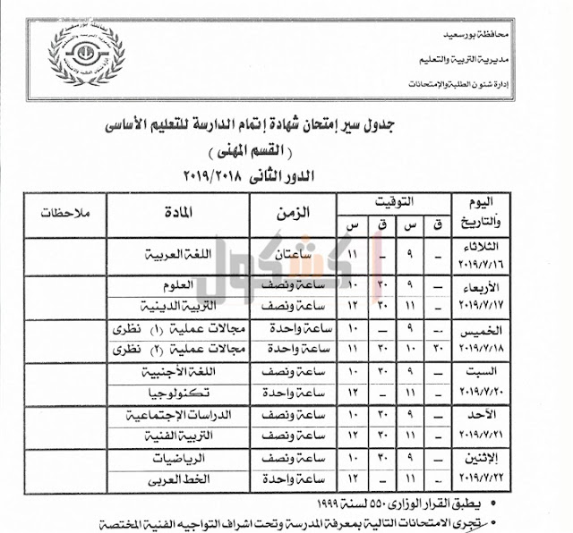 جداول امتحانات الدور الثاني 2019 محافظة بورسعيد 255