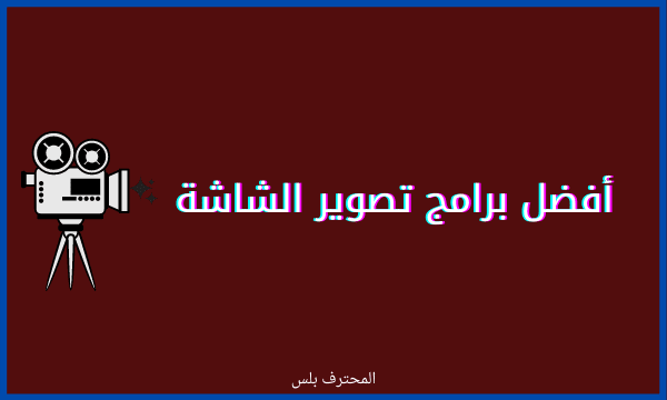 افضل برامج لتصوير شاشة الكمبيوتر مجانا بدقة Hd افضل برامج لتصوير شاشة الكمبيوتر مجانا بدقة Hd