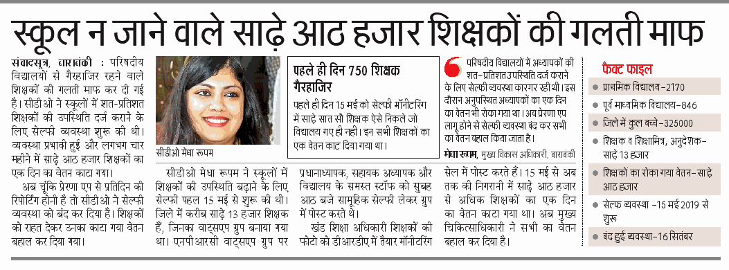 Barabanki: स्कूल न जाने वाले साढे 8 हजार बेसिक शिक्षकों की गलती माफ