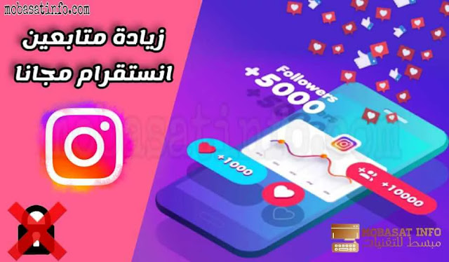 زيادة متابعين انستقرام بدون باسورد