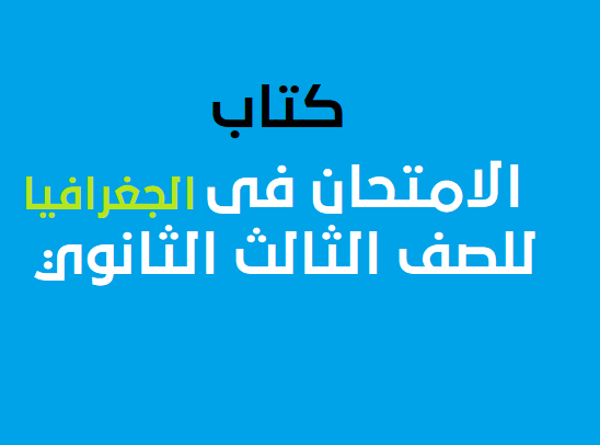 كتاب الامتحان فى الجغرافيا PDF للصف الثالث الثانوي 2021/2020 - النظام الجديد كتاب الامتحان فى الجغرافيا PDF للصف الثالث الثانوي 2020-2021 - النظام الجديد,كتاب الامتحان في الجغرافيا 3 ثانوي pdf,كتاب الجغرافيا 3 ثانوي pdf,تحميل كتاب الامتحان تالته ثانوي 2021,كتاب الجغرافيا الامتحان 3 ثانوي 2020.