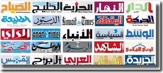 جميع الصحف والمجلات الكويتية